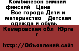 Комбинезон зимний  финский › Цена ­ 2 000 - Все города Дети и материнство » Детская одежда и обувь   . Кемеровская обл.,Юрга г.